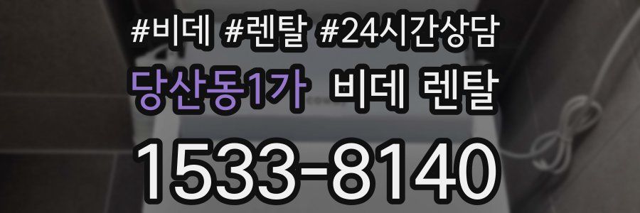 당산동1가 비데 렌탈
