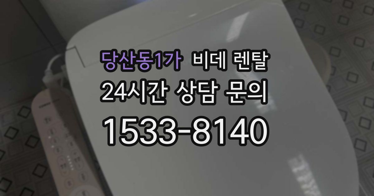 당산동1가 비데 렌탈