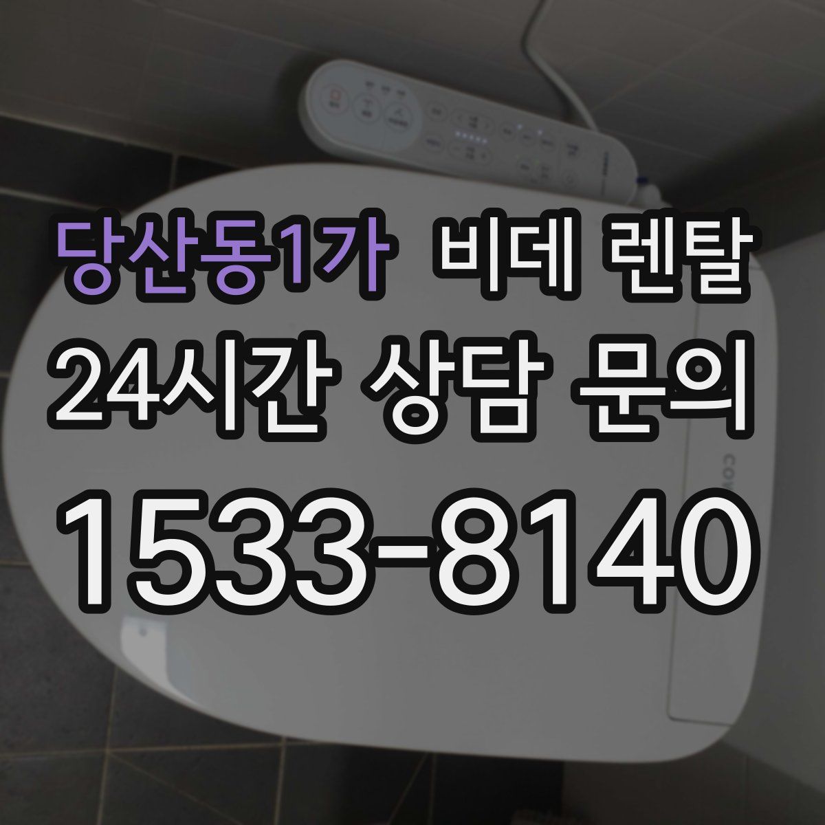 당산동1가 비데 렌탈