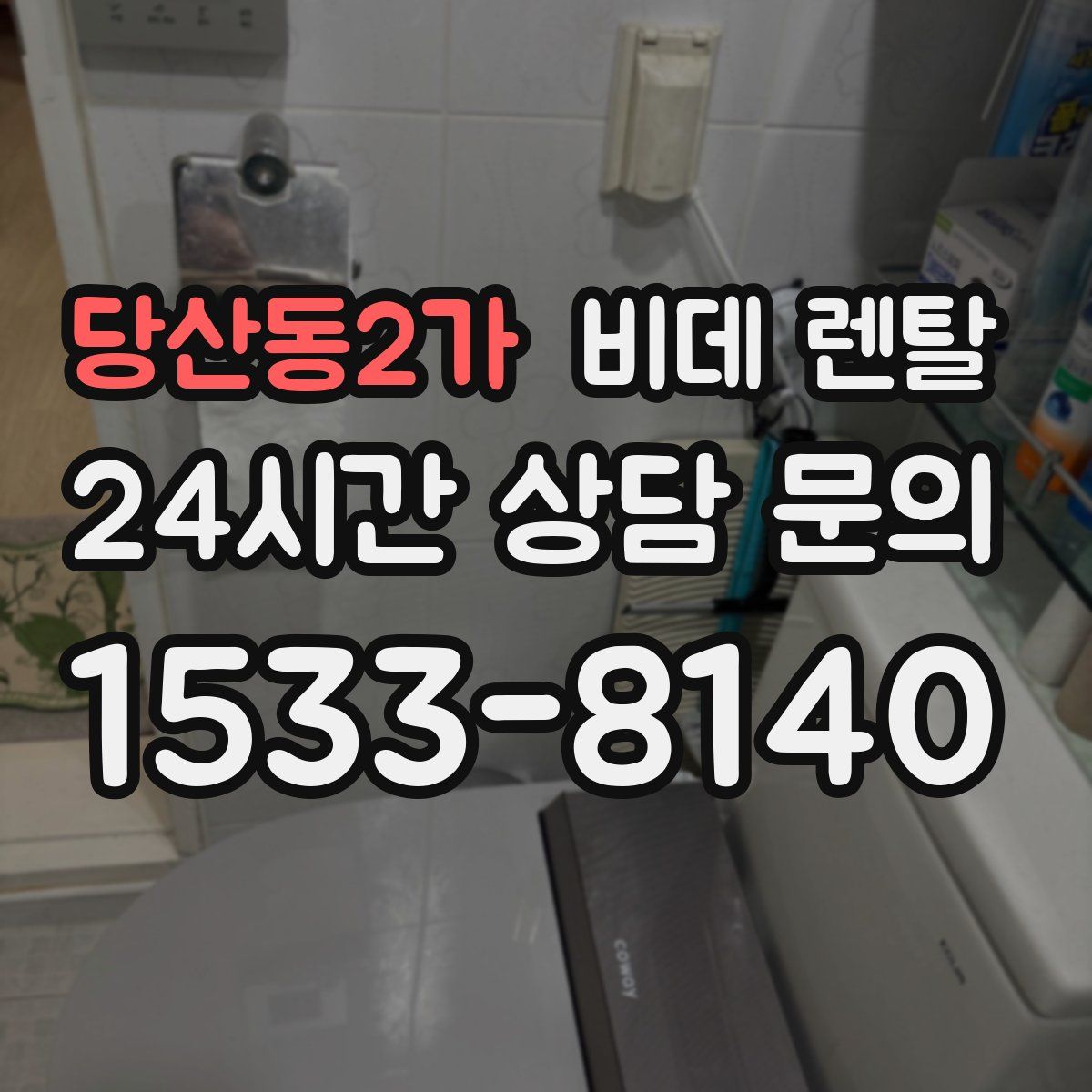 당산동2가 비데 렌탈