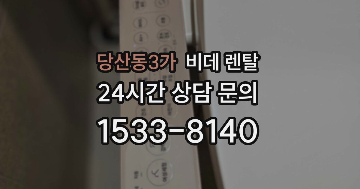 당산동3가 비데 렌탈
