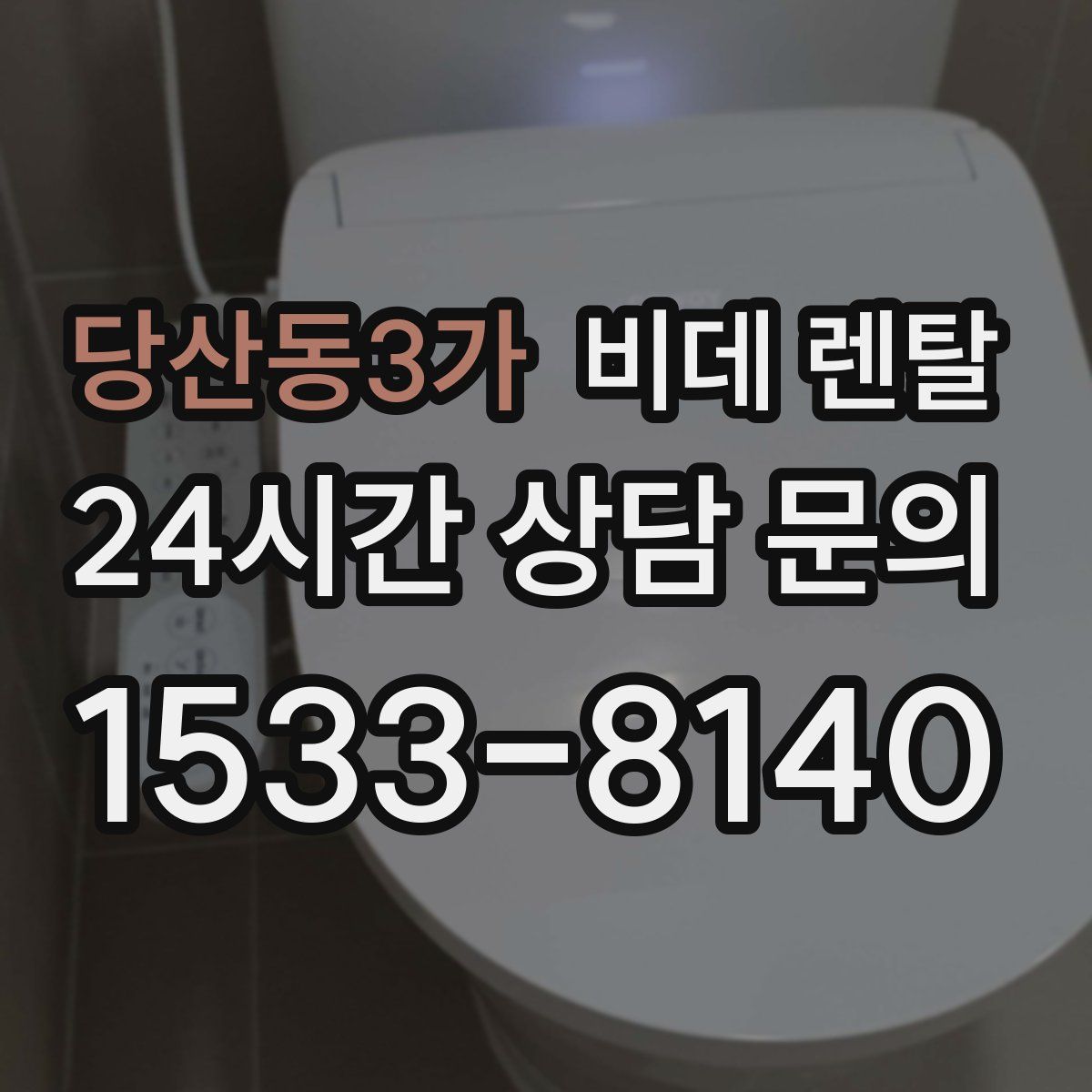당산동3가 비데 렌탈