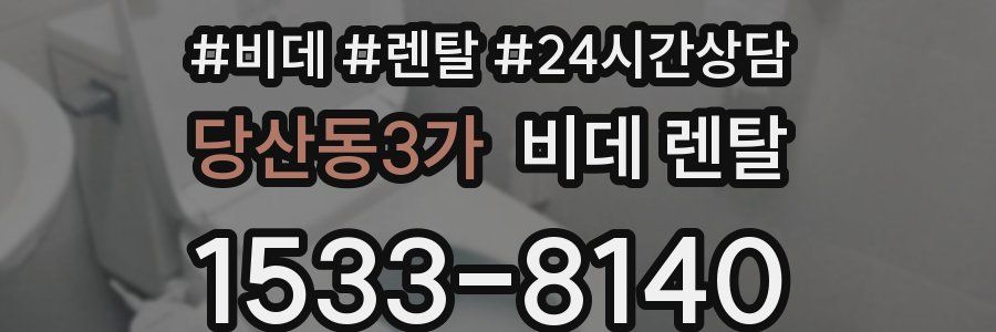 당산동3가 비데 렌탈