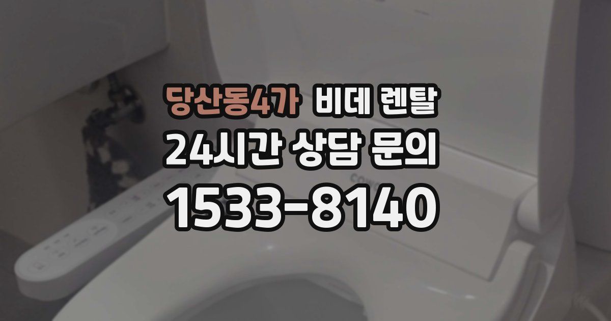 당산동4가 비데 렌탈