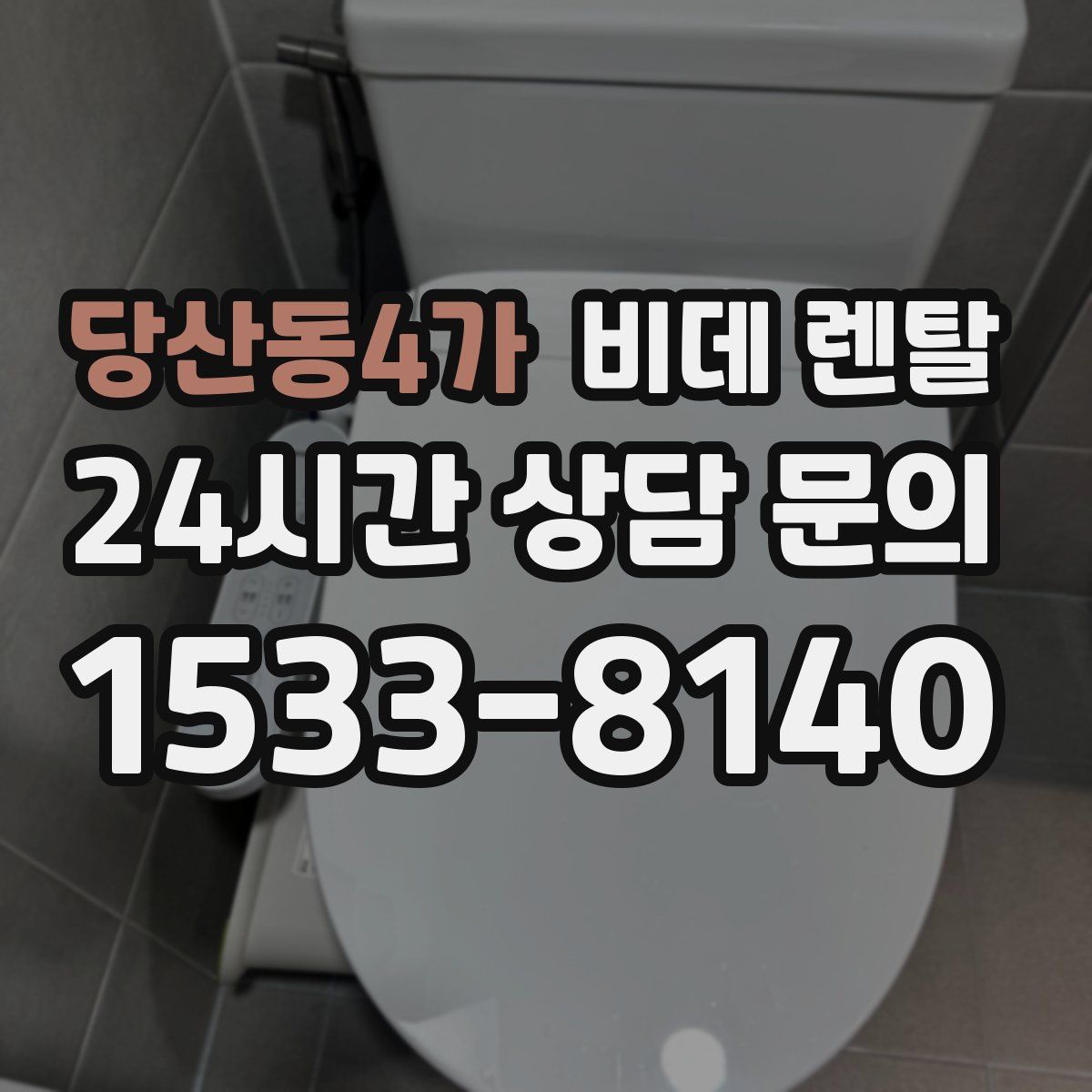 당산동4가 비데 렌탈