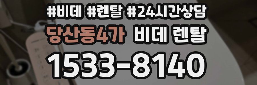당산동4가 비데 렌탈