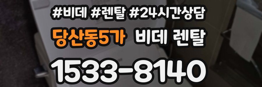 당산동5가 비데 렌탈
