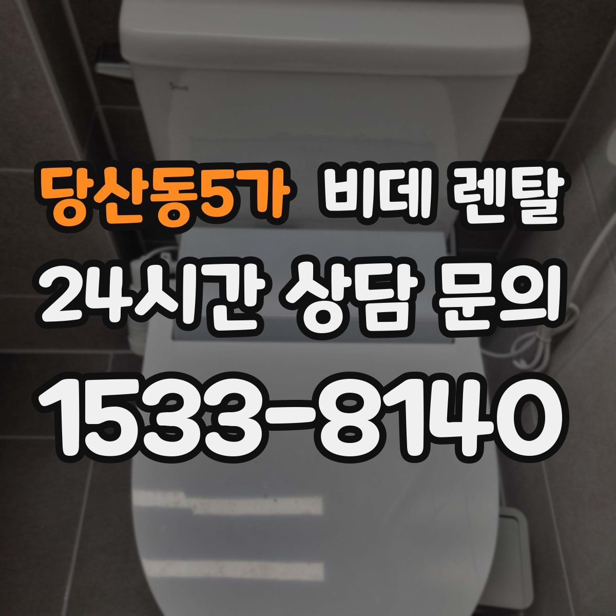 당산동5가 비데 렌탈