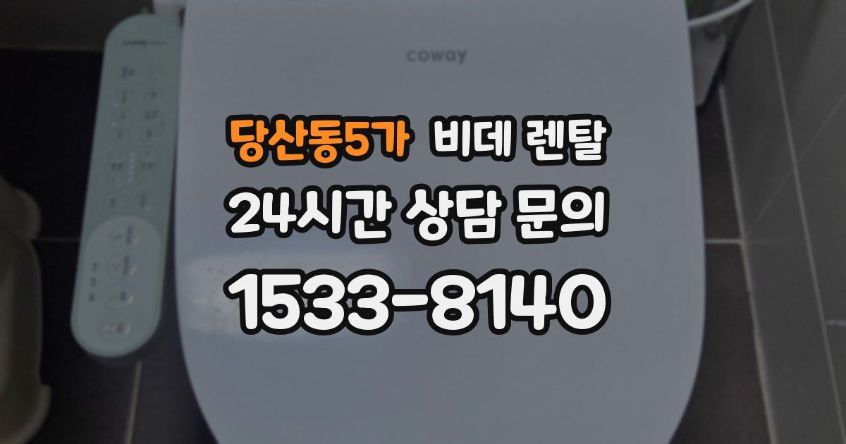 당산동5가 비데 렌탈
