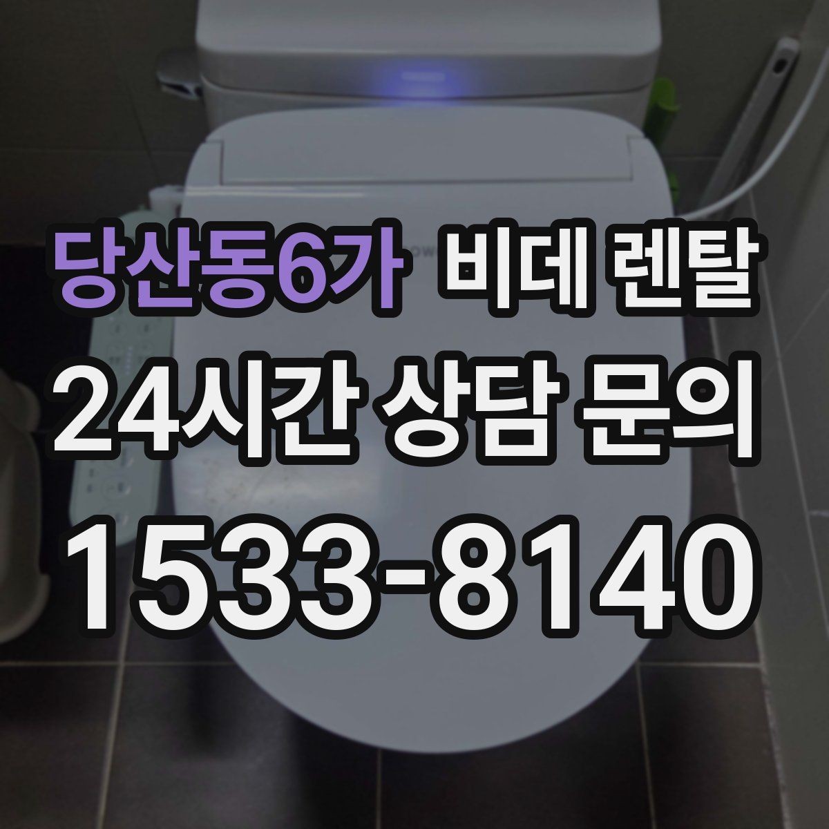 당산동6가 비데 렌탈 가족 사용이 많은 집에 적합한 모델