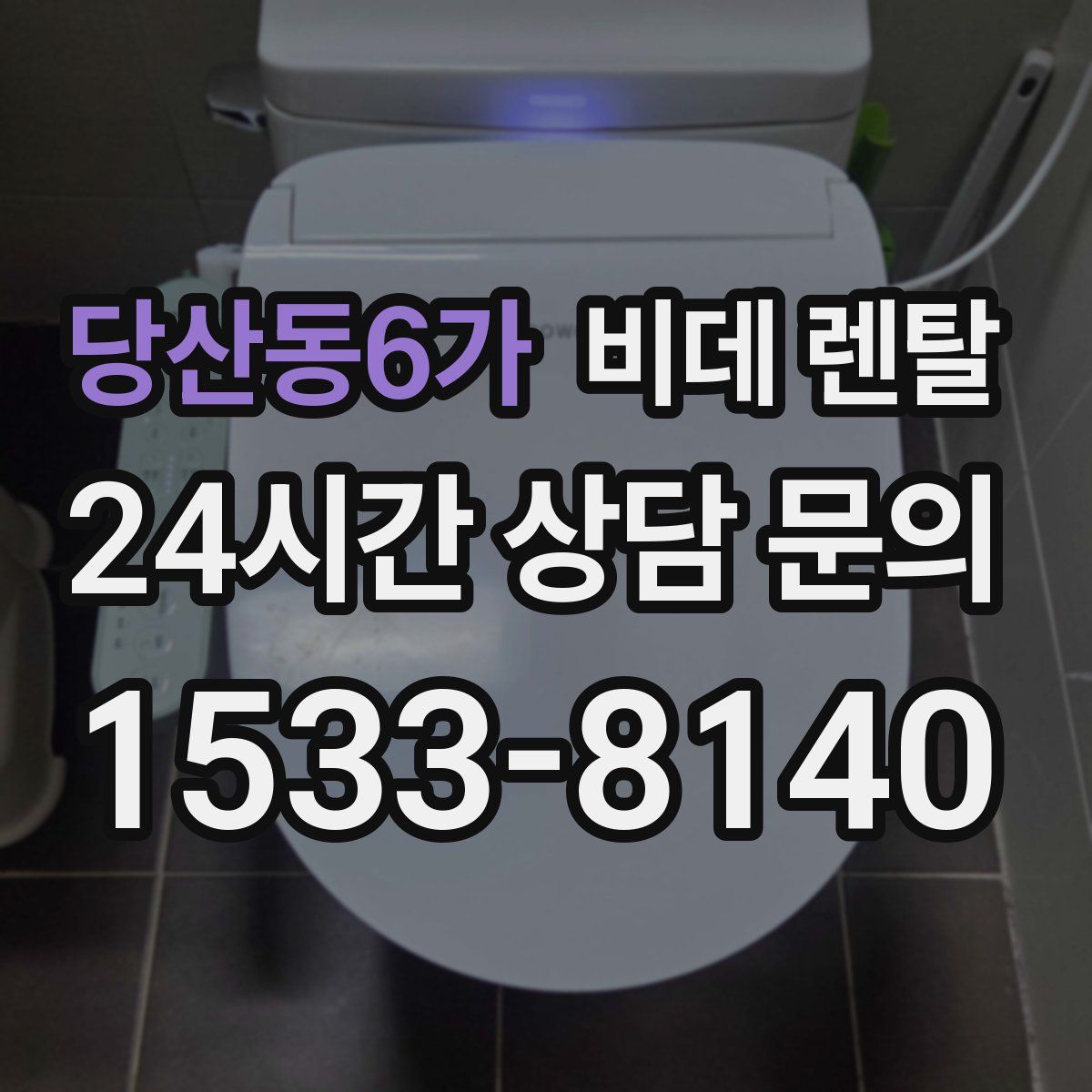 당산동6가 비데 렌탈