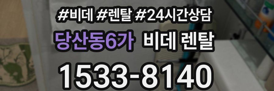 당산동6가 비데 렌탈