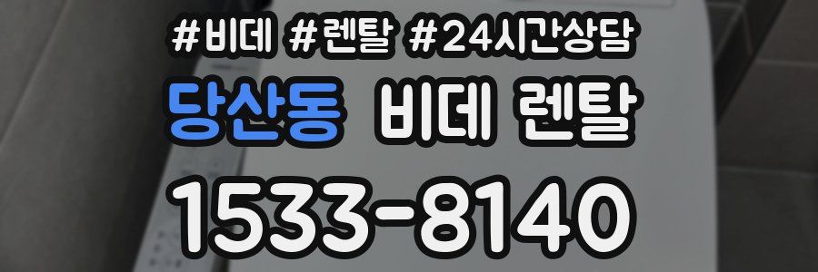 당산동 비데 렌탈