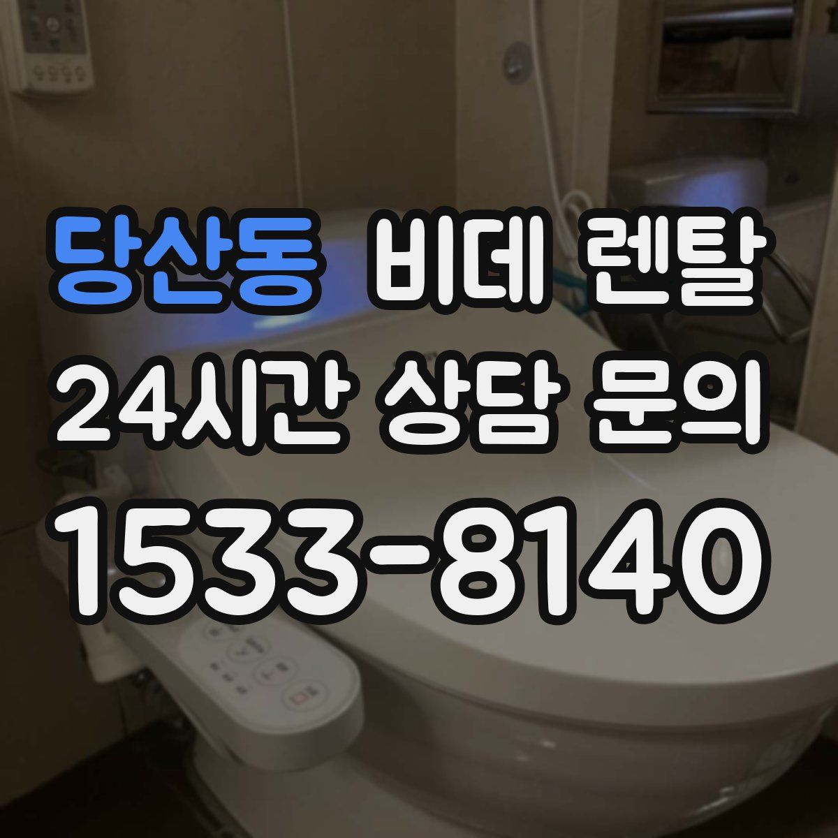 당산동 비데 렌탈