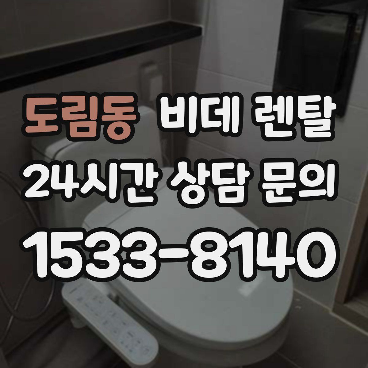 도림동 비데 렌탈