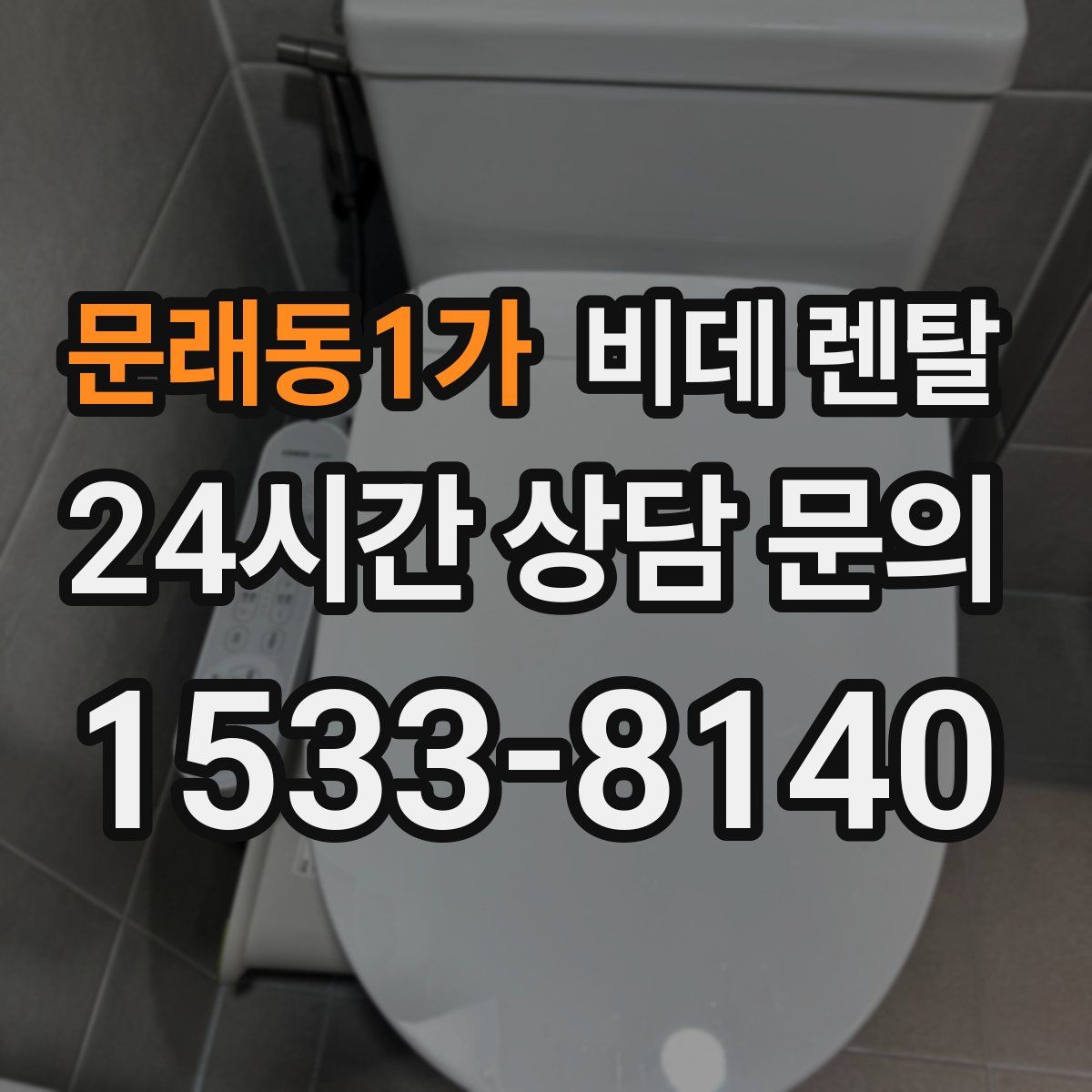 문래동1가 비데 렌탈