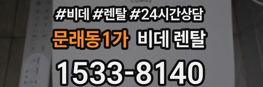 문래동1가 비데 렌탈