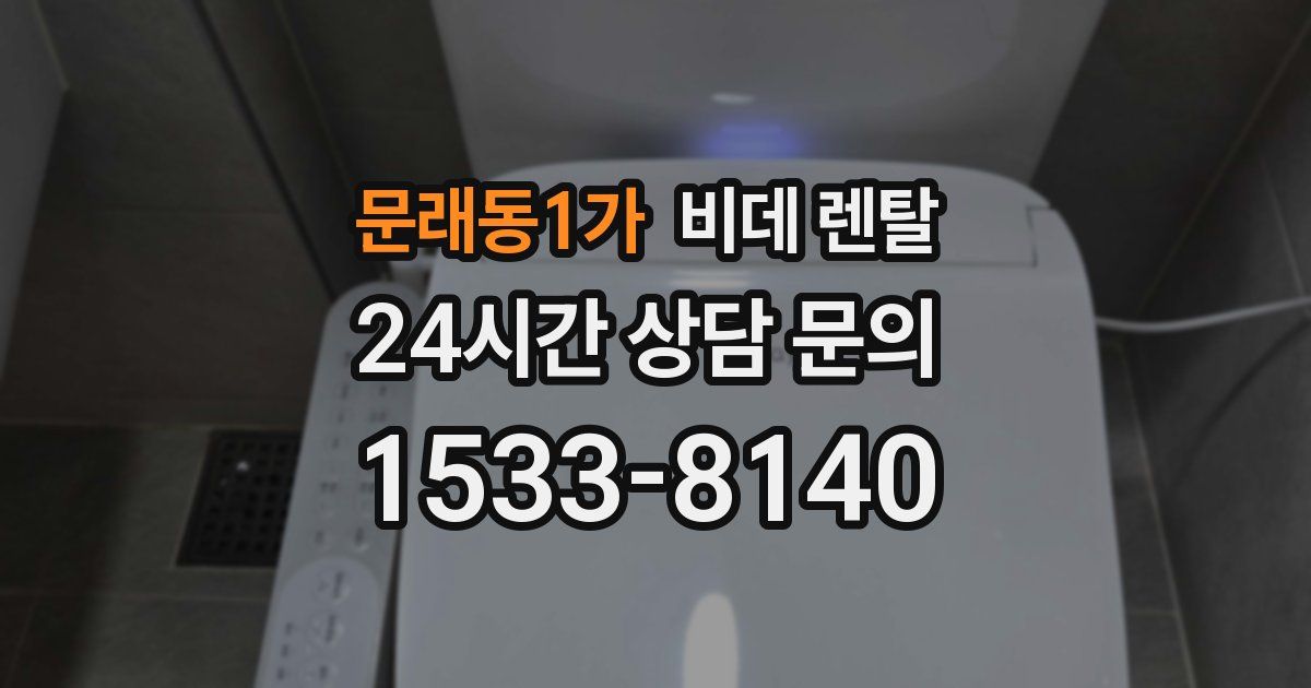 문래동1가 비데 렌탈