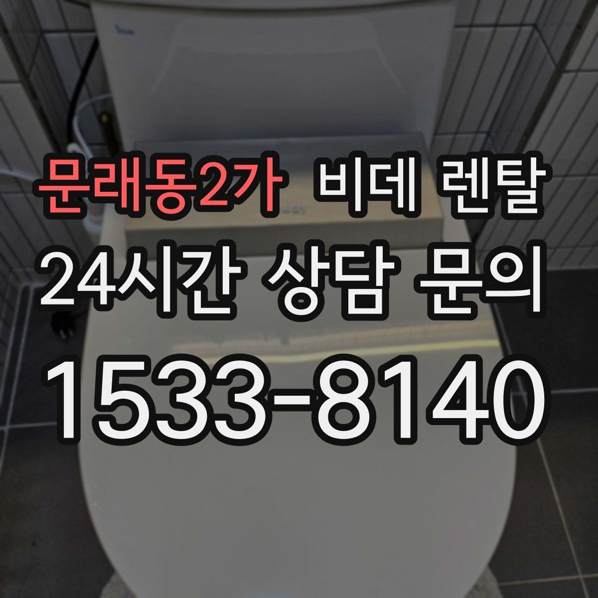문래동2가 비데 렌탈 관리비와 렌탈비를 구분해 보기