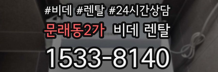 문래동2가 비데 렌탈