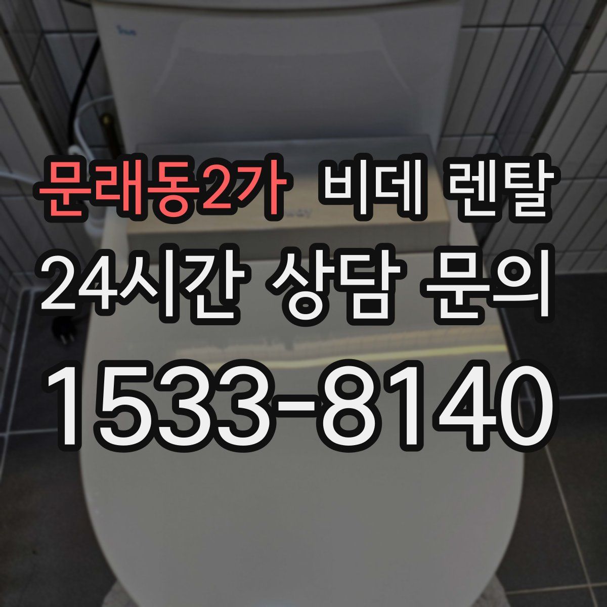 문래동2가 비데 렌탈