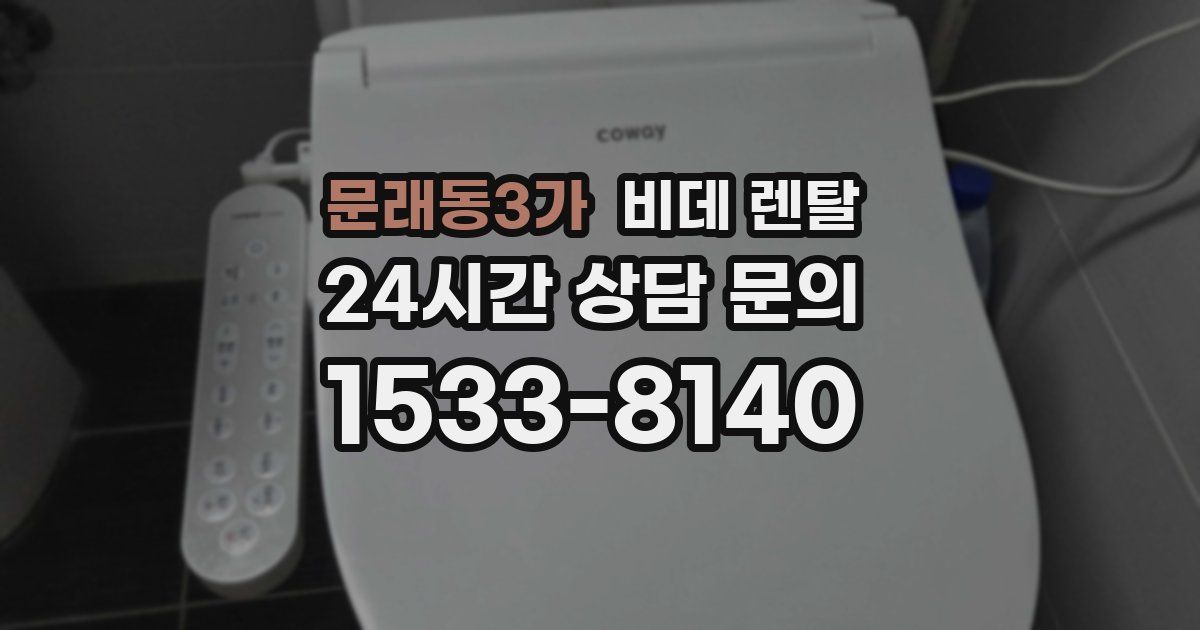 문래동3가 비데 렌탈