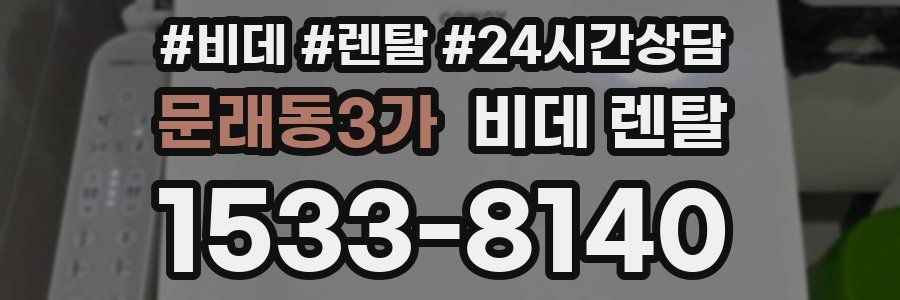문래동3가 비데 렌탈