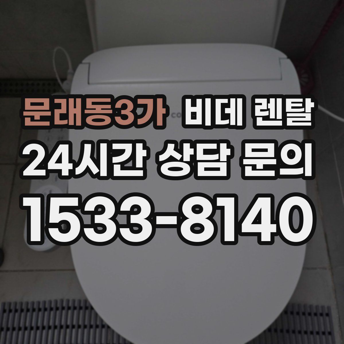 문래동3가 비데 렌탈