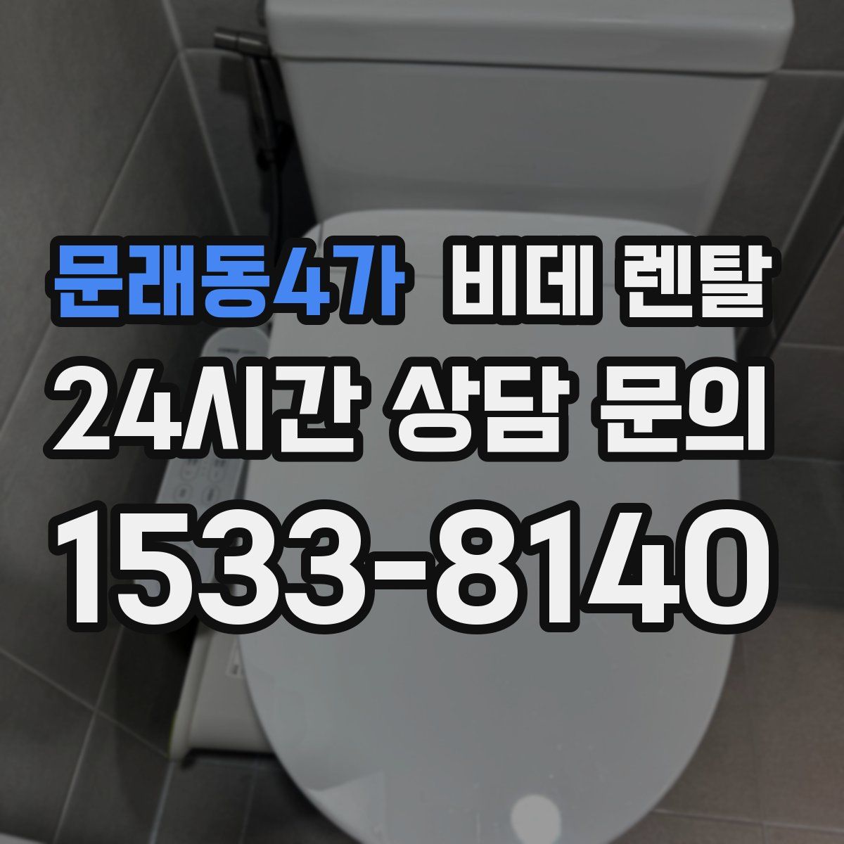 문래동4가 비데 렌탈