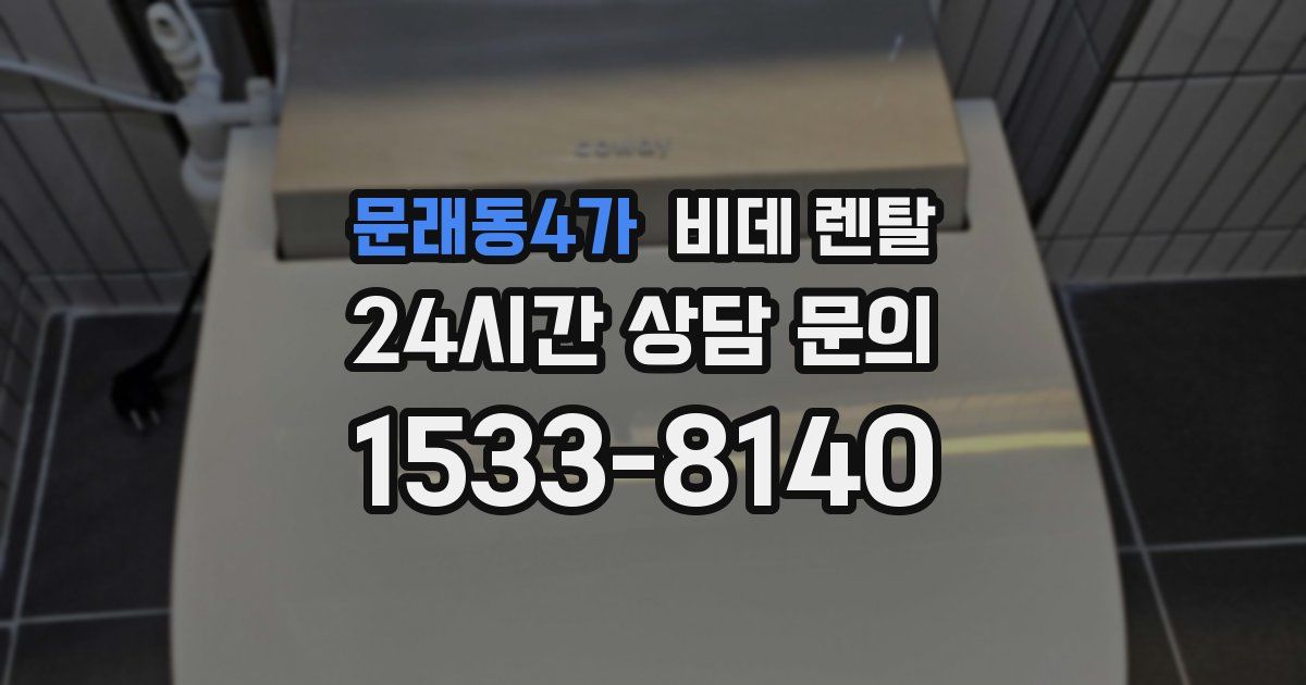 문래동4가 비데 렌탈