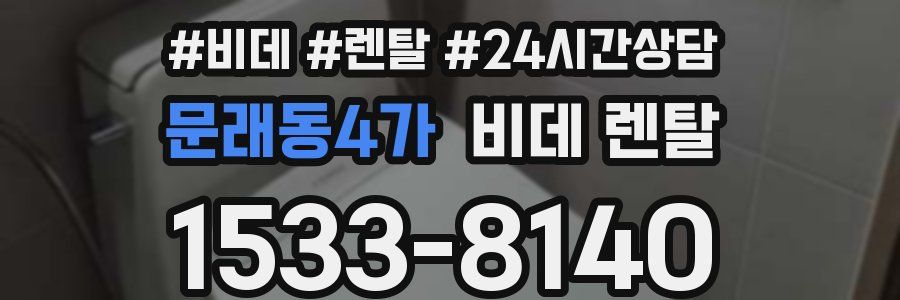 문래동4가 비데 렌탈