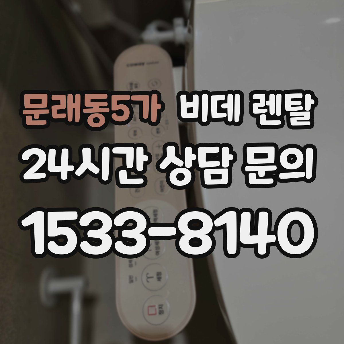 문래동5가 비데 렌탈