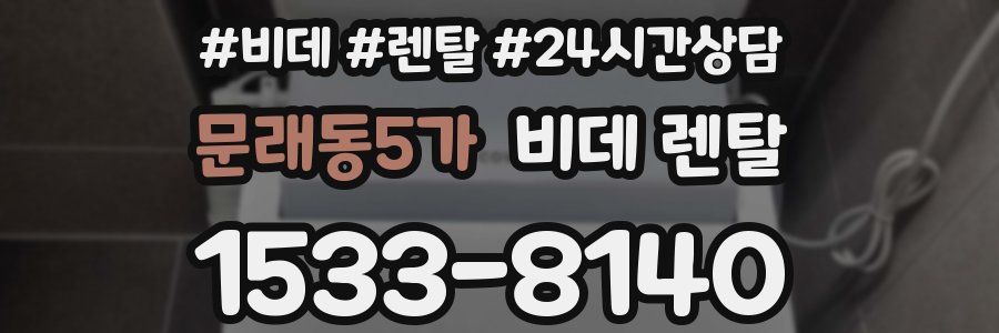 문래동5가 비데 렌탈