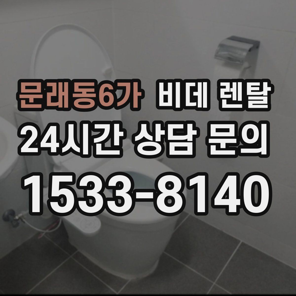 문래동6가 비데 렌탈 렌탈 상담 시 꼭 확인할 서비스 범위