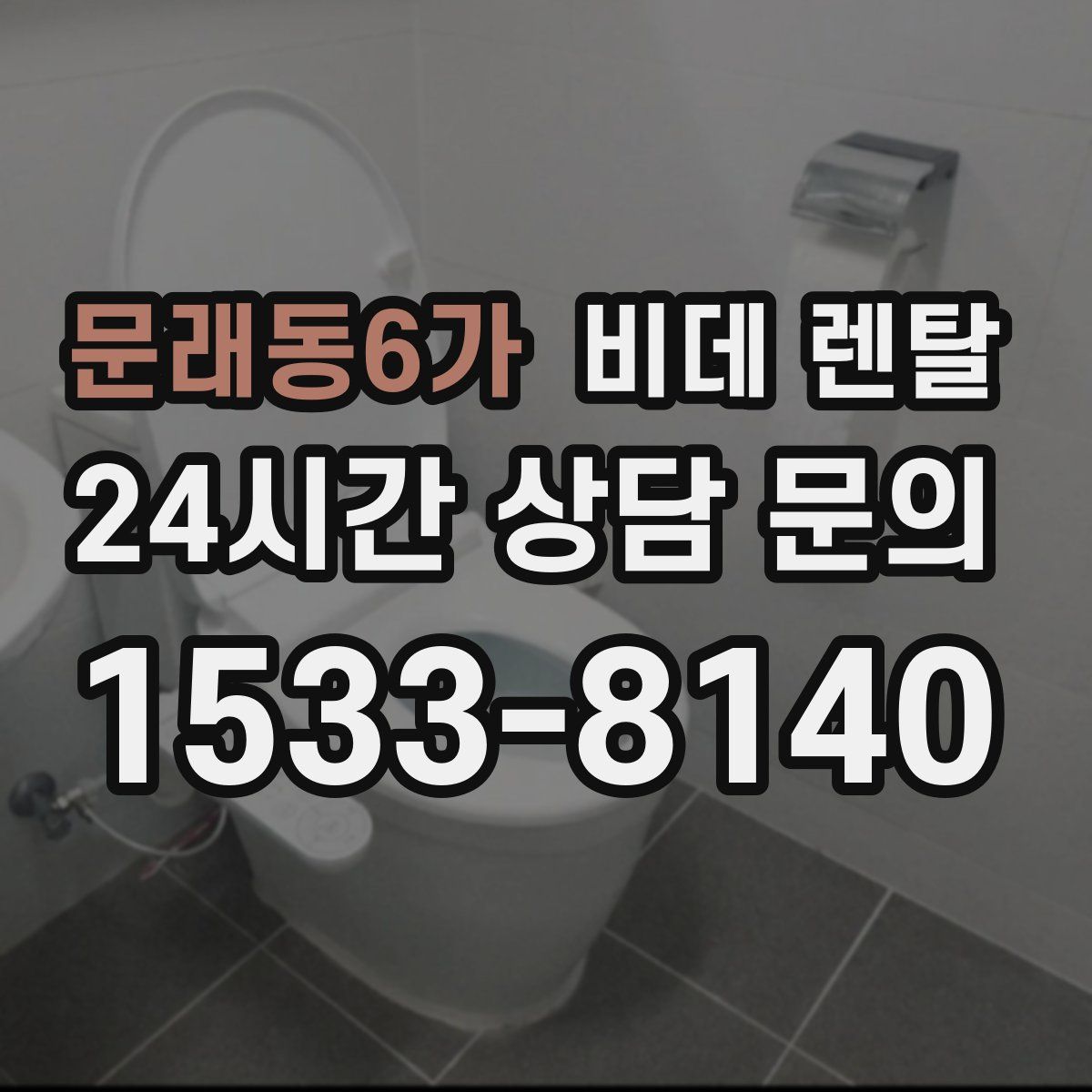 문래동6가 비데 렌탈