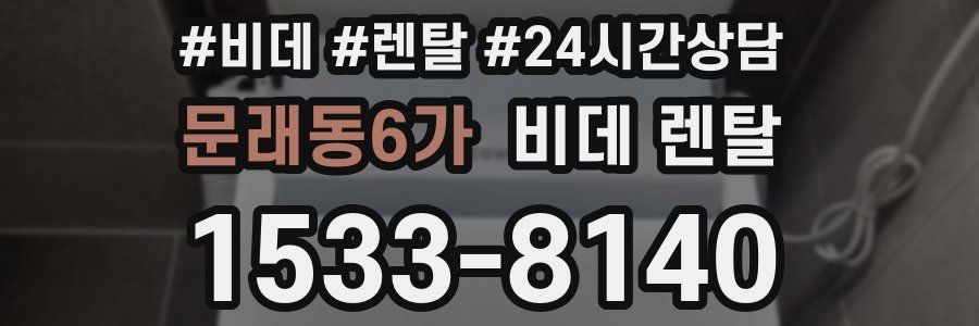 문래동6가 비데 렌탈