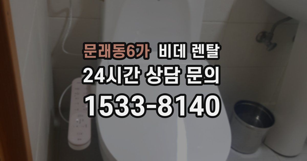 문래동6가 비데 렌탈