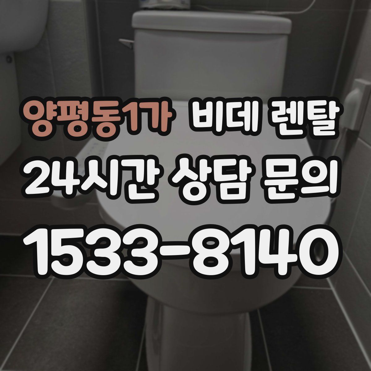 양평동1가 비데 렌탈