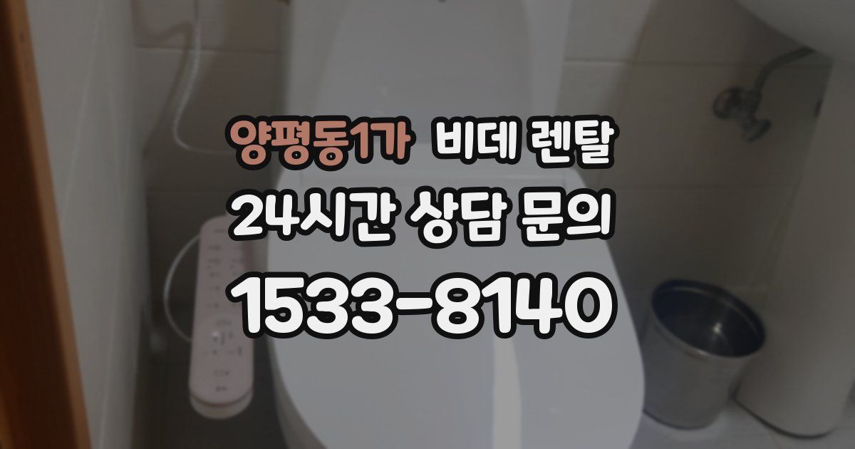 양평동1가 비데 렌탈