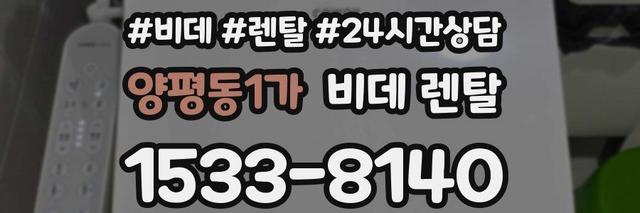 양평동1가 비데 렌탈