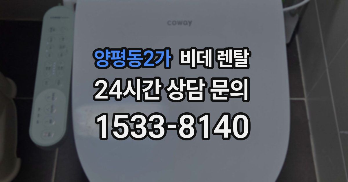 양평동2가 비데 렌탈