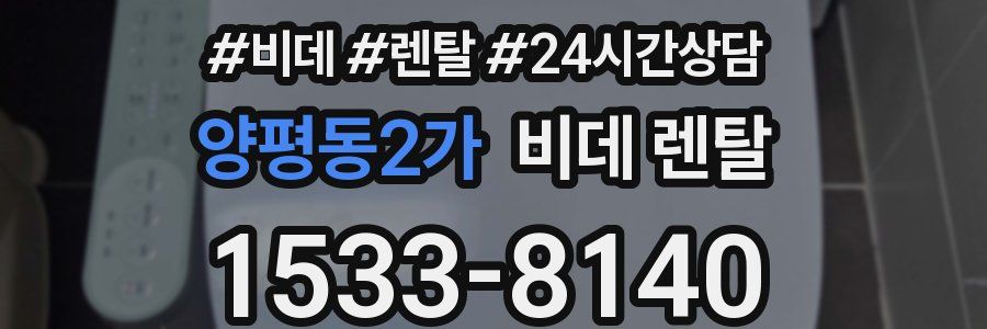양평동2가 비데 렌탈