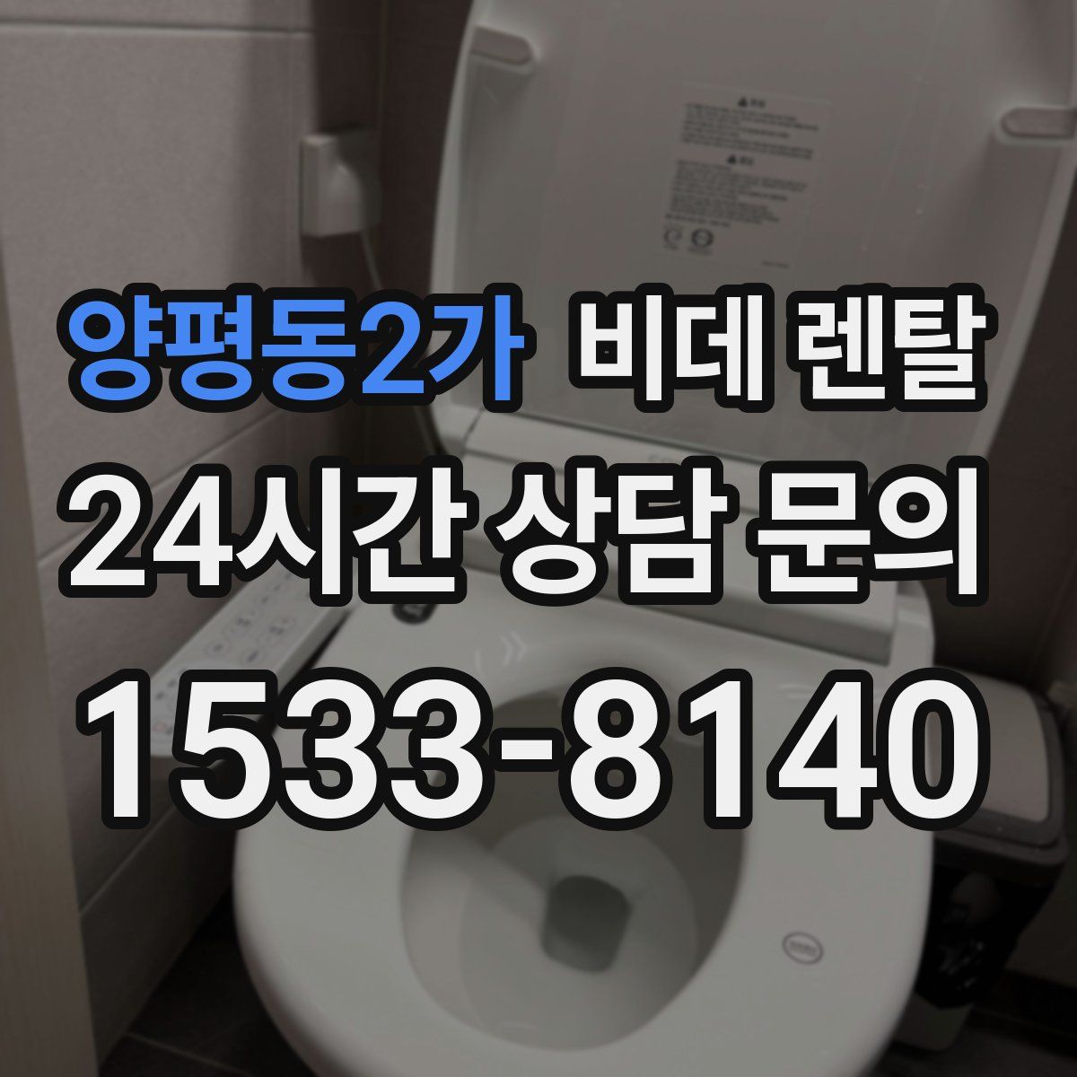 양평동2가 비데 렌탈