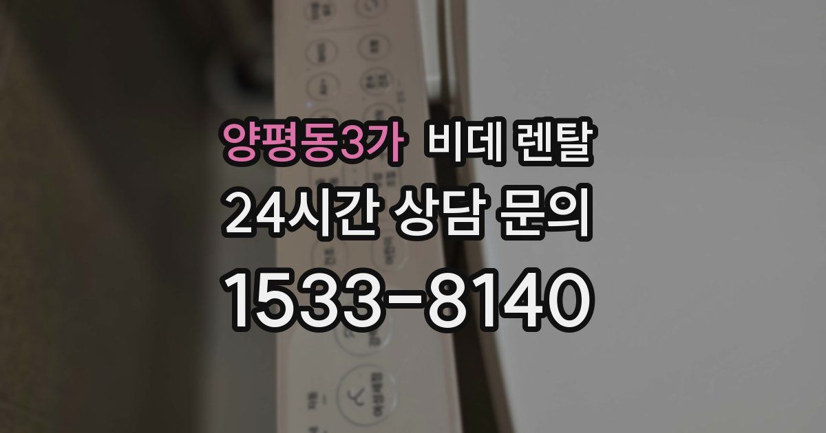 양평동3가 비데 렌탈