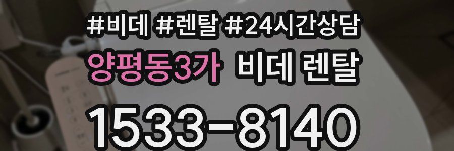 양평동3가 비데 렌탈