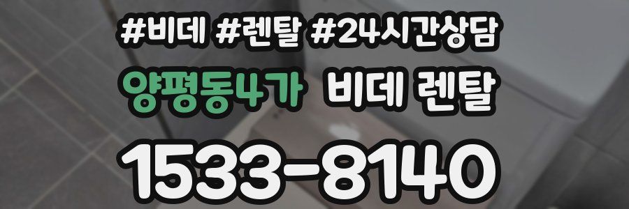 양평동4가 비데 렌탈