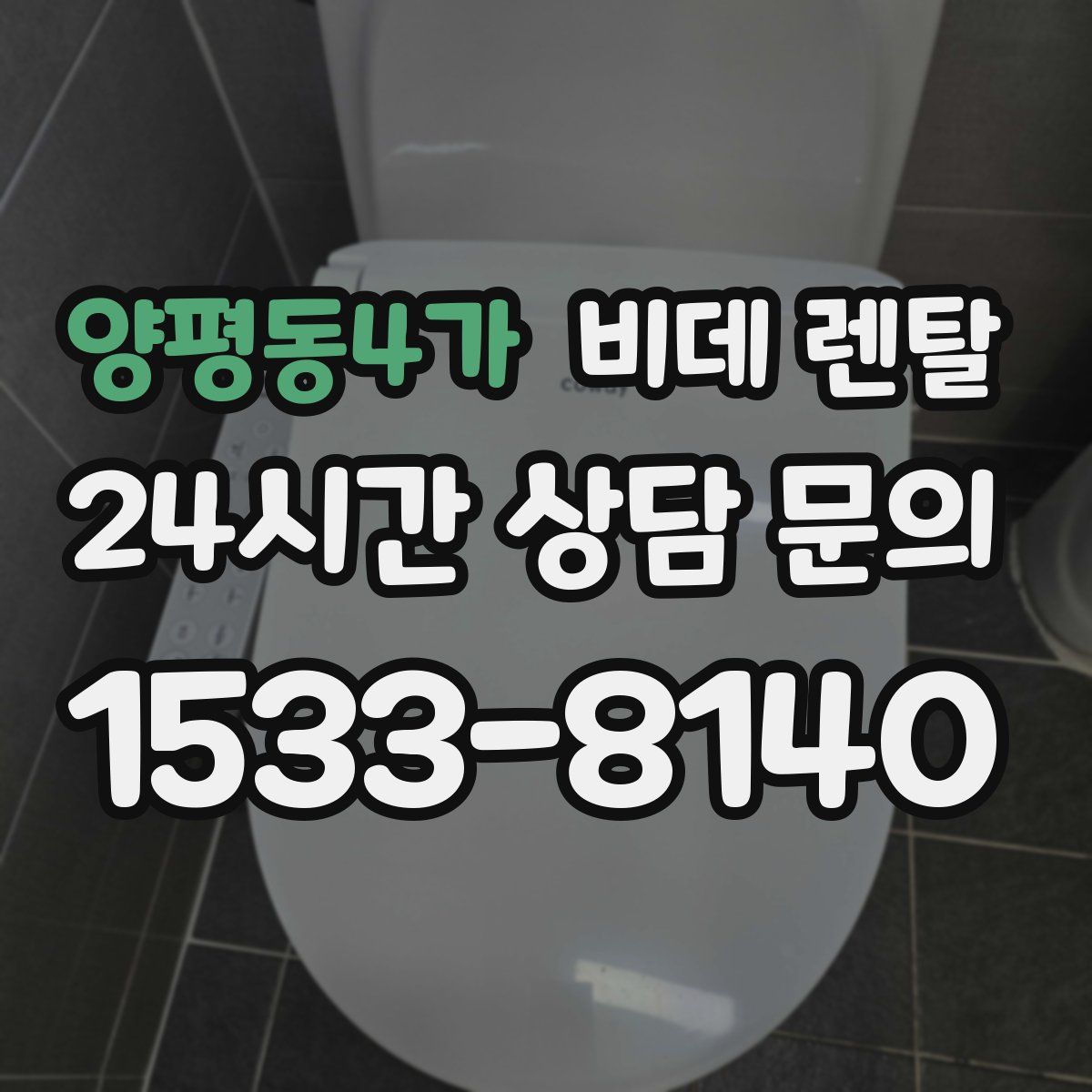 양평동4가 비데 렌탈