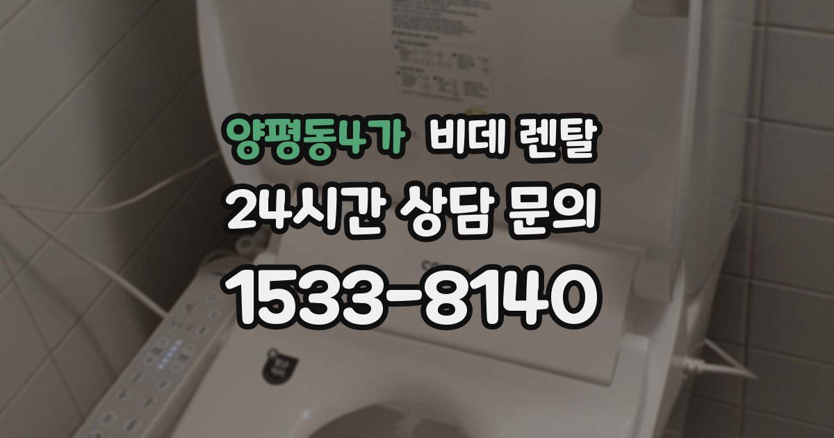 양평동4가 비데 렌탈