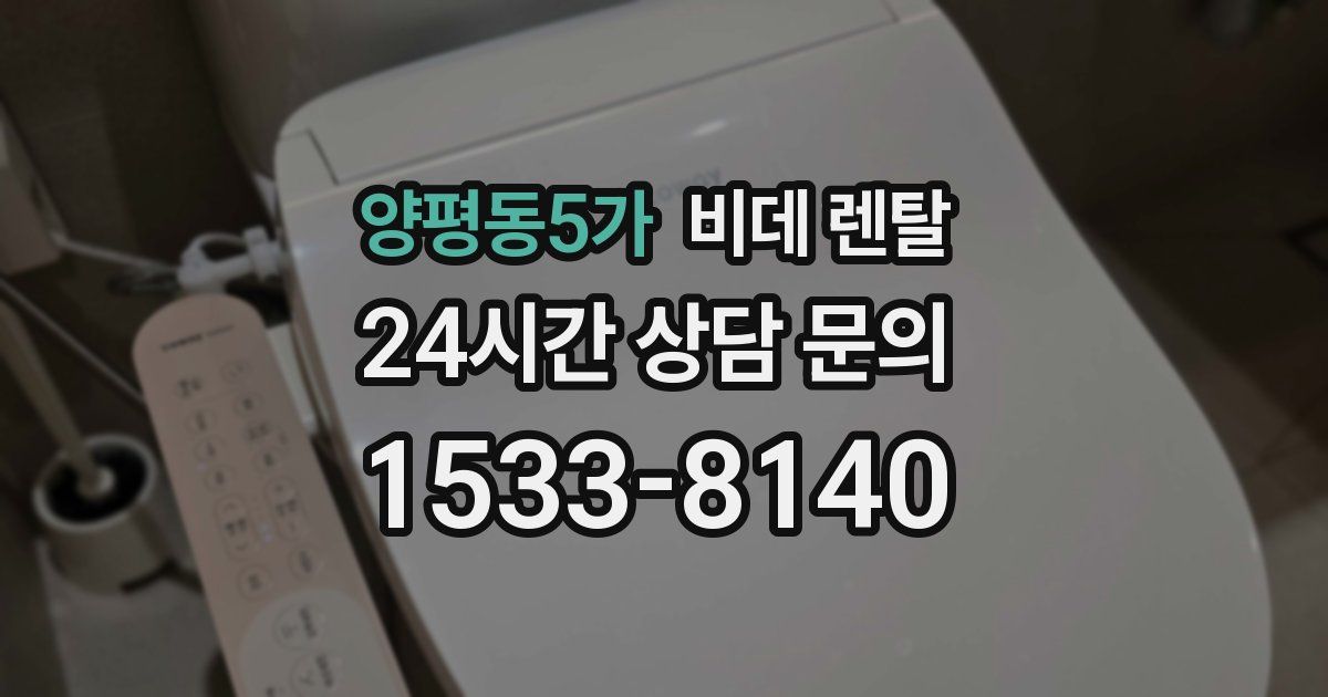 양평동5가 비데 렌탈