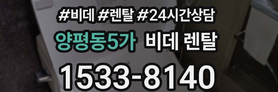양평동5가 비데 렌탈